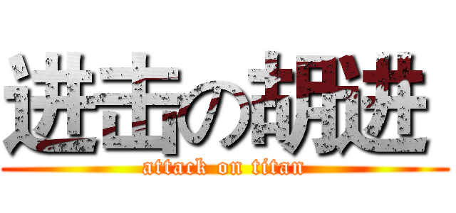进击の胡进  (attack on titan)