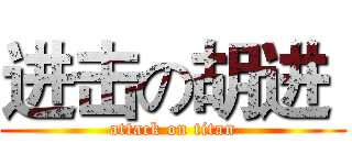 进击の胡进  (attack on titan)