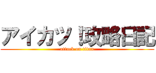 アイカツ！攻略日記 (attack on titan)