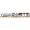 力品水泥企業工廠 (attack on titan)