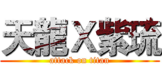 天龍Ｘ紫琉 (attack on titan)