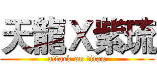天龍Ｘ紫琉 (attack on titan)
