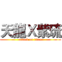 天龍Ｘ紫琉 (attack on titan)