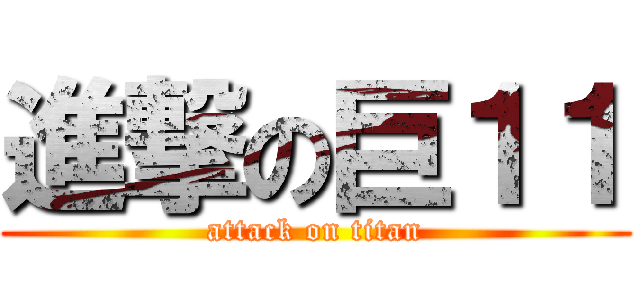 進撃の巨１１ (attack on titan)