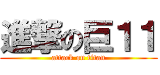 進撃の巨１１ (attack on titan)