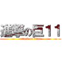 進撃の巨１１ (attack on titan)