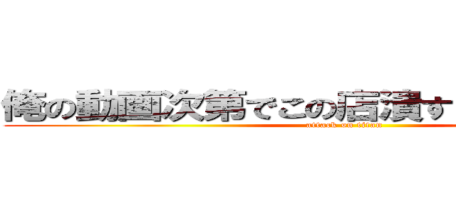 俺の動画次第でこの店潰すことだってできる (attack on titan)