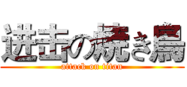 进击の焼き鳥 (attack on titan)