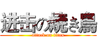 进击の焼き鳥 (attack on titan)