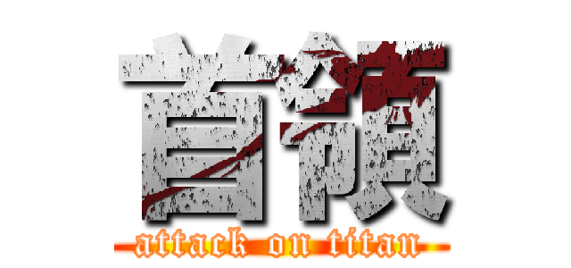 首領 (attack on titan)