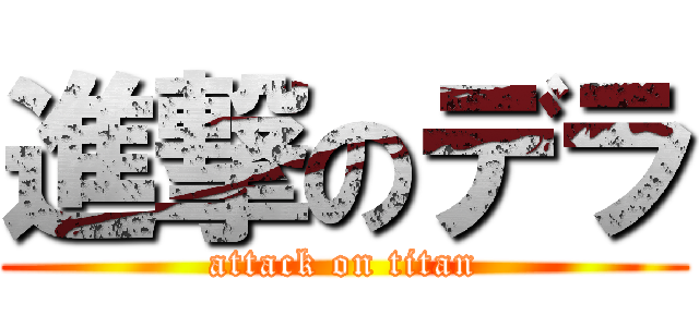 進撃のデラ (attack on titan)