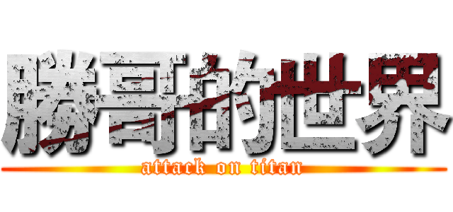 勝哥的世界 (attack on titan)