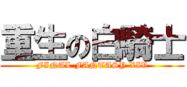 重生の白騎士 (FINAL FANTASY XIV)