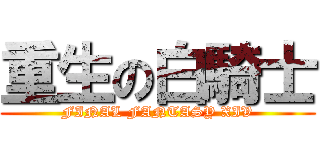 重生の白騎士 (FINAL FANTASY XIV)
