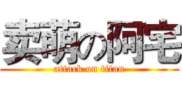 卖萌の阿宅 (attack on titan)