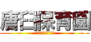 唐臼保育園 (二年二組一番荒木哉太)