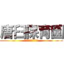 唐臼保育園 (二年二組一番荒木哉太)