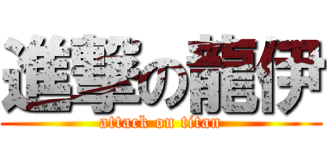 進撃の龍伊 (attack on titan)