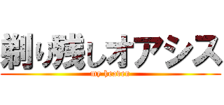 剃り残しオアシス (my heaven)
