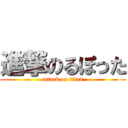 進撃のるぽった (attack on titan)