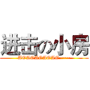 进击の小房 (AOAOAOAOAO~~~)