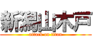 新潟山木戸 (attack on titan)