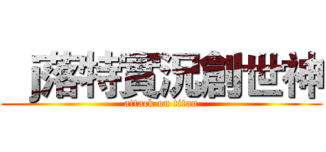  ｊ落特實況創世神 (attack on titan)