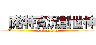  ｊ落特實況創世神 (attack on titan)