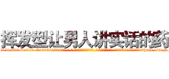 挥发型让男人讲实话的药 (挥发型让男人讲实话的药【电-话151x68344x817-Q1065427042元-吉-药-业】我们做的是长期生意,靠的是老客户长期支持 挥发型让男人讲实话的药在发表了一篇http://sngk.net/QI8cje

参考消息网我们做的是长期生意,靠的是老客户长期支持也许我们早该意识到，就连鲍勃·霍斯金斯（金球奖戏剧类电影男主角 
)