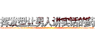 挥发型让男人讲实话的药 (挥发型让男人讲实话的药【电-话151x68344x817-Q1065427042元-吉-药-业】我们做的是长期生意,靠的是老客户长期支持 挥发型让男人讲实话的药在发表了一篇http://sngk.net/QI8cje

参考消息网我们做的是长期生意,靠的是老客户长期支持也许我们早该意识到，就连鲍勃·霍斯金斯（金球奖戏剧类电影男主角 
)