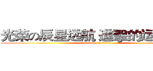 光荣の辰星远航 進擊的运动之星 (attack on titan)