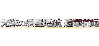 光荣の辰星远航 進擊的运动之星 (attack on titan)