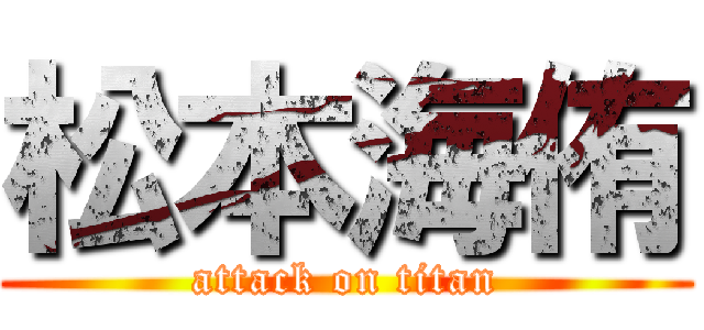 松本海侑 (attack on titan)