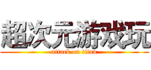 超次元游戏玩 (attack on titan)