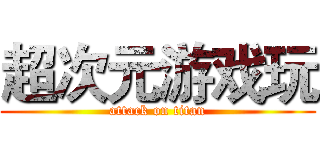 超次元游戏玩 (attack on titan)