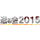 送る会２０１５ (attack on the world)