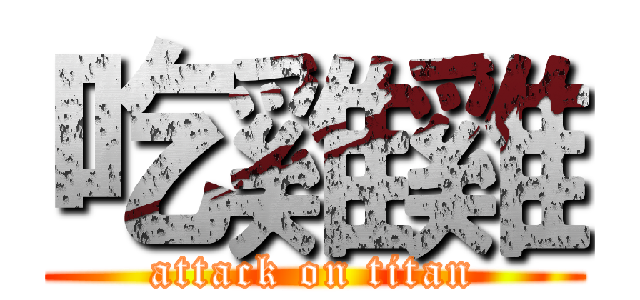 吃雞雞 (attack on titan)