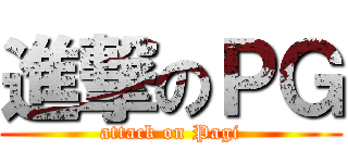 進撃のＰＧ (attack on Pagi)