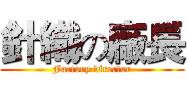 針織の廠長 (Factory director)