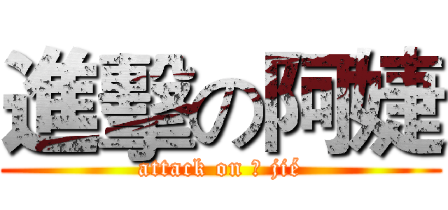 進擊の阿婕 (attack on Ā jié)