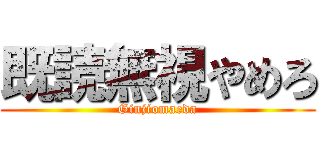 既読無視やめろ (Ginjiomaeda)