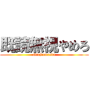 既読無視やめろ (Ginjiomaeda)