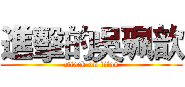 進擊的吳珮歆 (attack on titan)