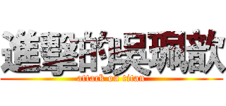 進擊的吳珮歆 (attack on titan)
