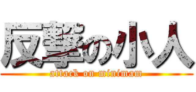 反撃の小人 (attack on minimam)