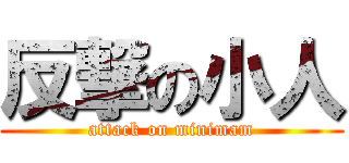 反撃の小人 (attack on minimam)