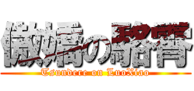 傲嬌の駱霄 (Tsundere on LuoXiao)
