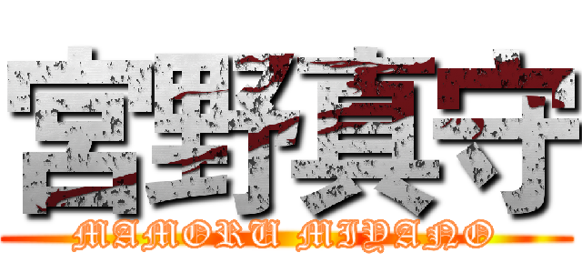 宮野真守 (MAMORU MIYANO)