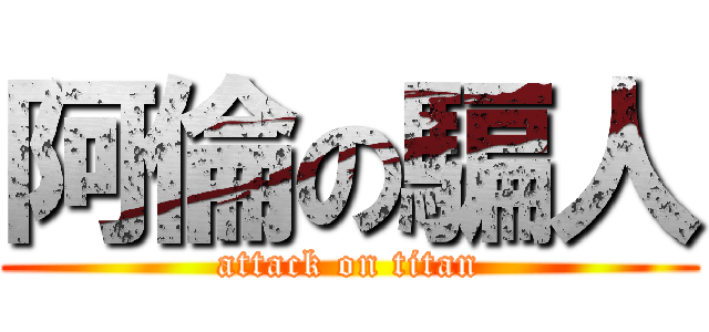 阿倫の騙人 (attack on titan)