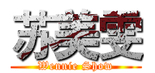 苏美雯 (Wennie Show)